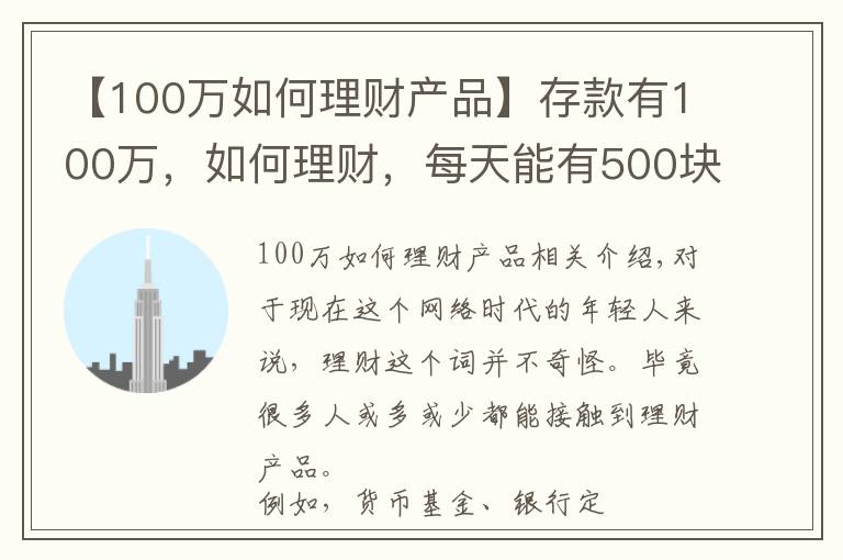 【100万如何理财产品】存款有100万，如何理财，每天能有500块钱稳健收益？