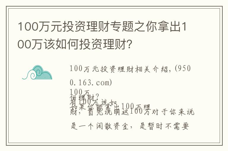 100万元投资理财专题之你拿出100万该如何投资理财？