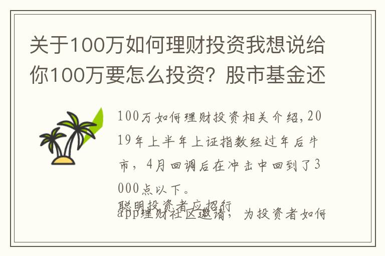 关于100万如何理财投资我想说给你100万要怎么投资？股市基金还是房地产？这里有一份理财秘籍