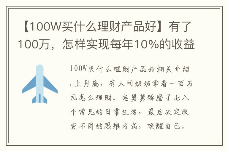 【100W买什么理财产品好】有了100万,怎样实现每年10%的收益?