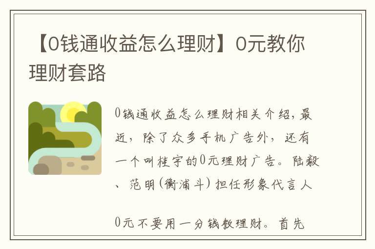 【0钱通收益怎么理财】0元教你理财套路