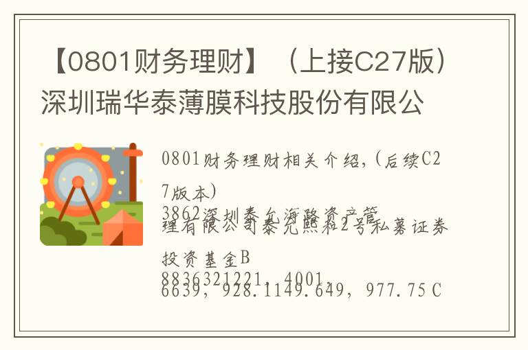 【0801财务理财】（上接C27版）深圳瑞华泰薄膜科技股份有限公司 首次公开发行股票并在科创板上市网下初步配售 结果及网上中签结果公告（下转C29版）