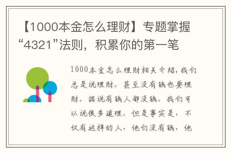 【1000本金怎么理财】专题掌握“4321”法则，积累你的第一笔理财本金