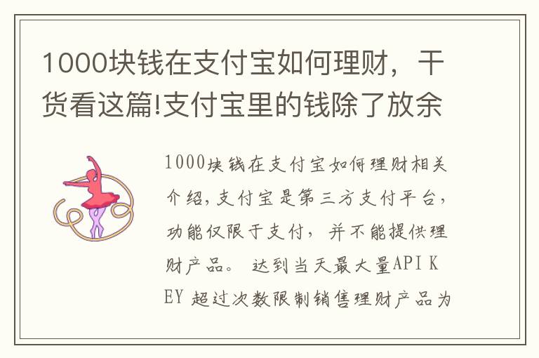 1000块钱在支付宝如何理财，干货看这篇!支付宝里的钱除了放余额宝，还可以如何理财？有什么理财产品？