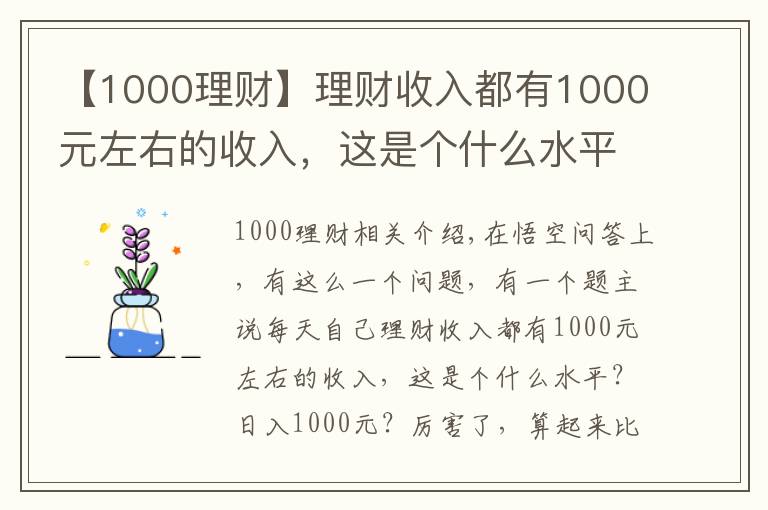 【1000理财】理财收入都有1000元左右的收入，这是个什么水平？