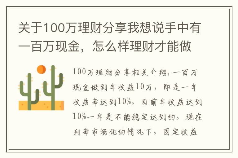 关于100万理财分享我想说手中有一百万现金,怎么样理财才能做到年收益10万?