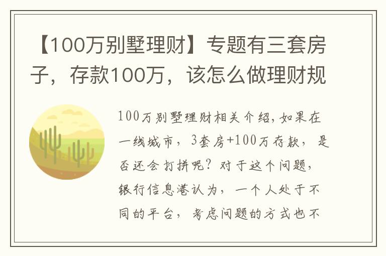 【100万别墅理财】专题有三套房子,存款100万,该怎么做理财规划享受人生?