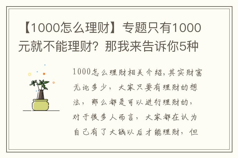 【1000怎么理财】专题只有1000元就不能理财?那我来告诉你5种1000元财富增值的方式