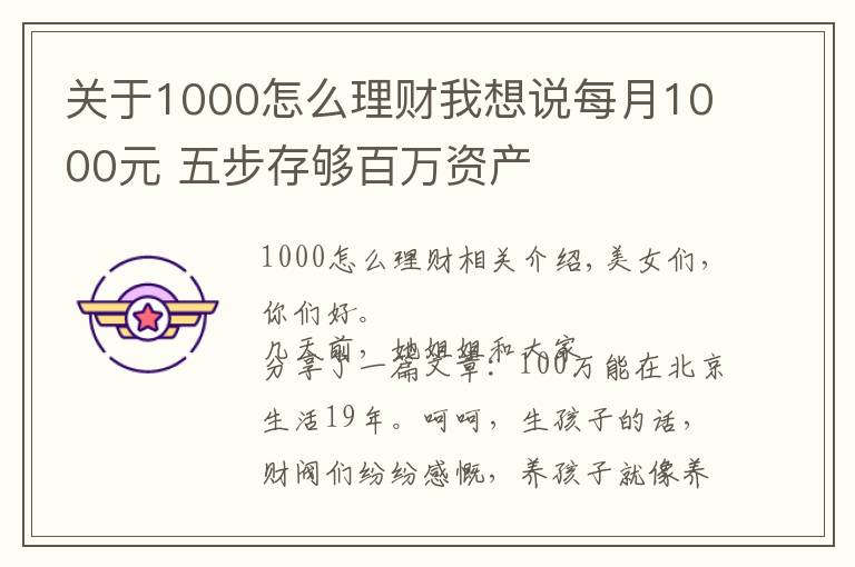 关于1000怎么理财我想说每月1000元 五步存够百万资产