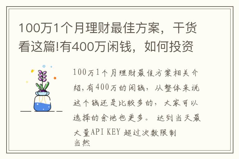 100万1个月理财最佳方案，干货看这篇!有400万闲钱，如何投资每个月可以获得3万元的收益？