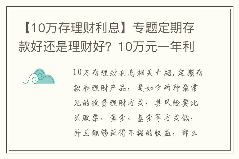【10万存理财利息】专题定期存款好还是理财好?10万元一年利息多少?