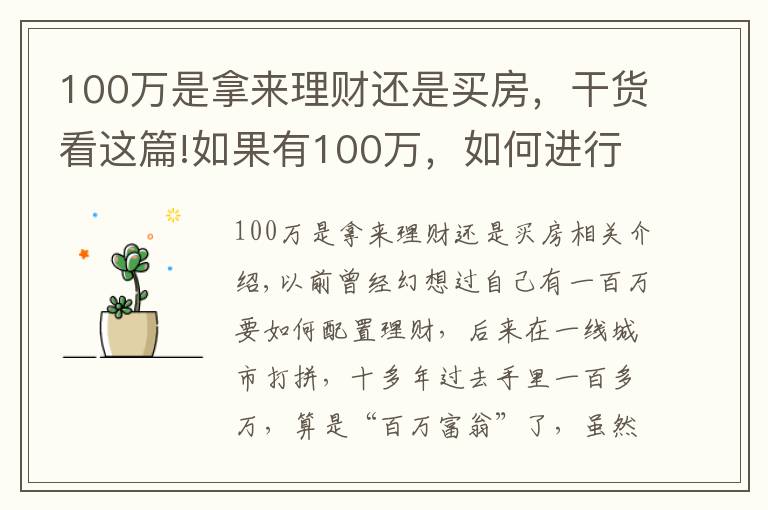 100万是拿来理财还是买房,干货看这篇!如果有100万,如何进行最优资产配置?