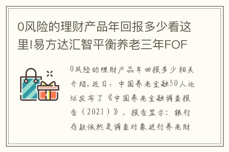0风险的理财产品年回报多少看这里!易方达汇智平衡养老三年FOF 构建养老财富储备