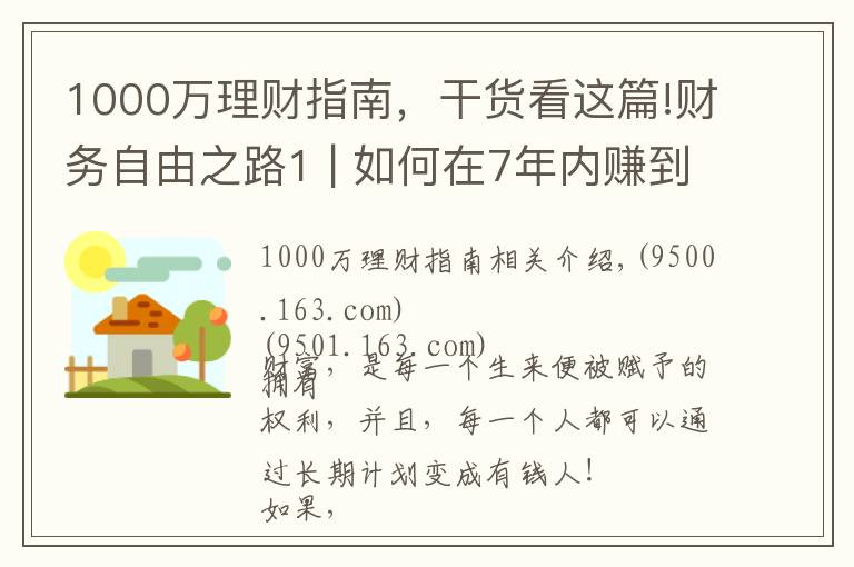1000万理财指南，干货看这篇!财务自由之路1 | 如何在7年内赚到你的第一个1000万？（信念篇）