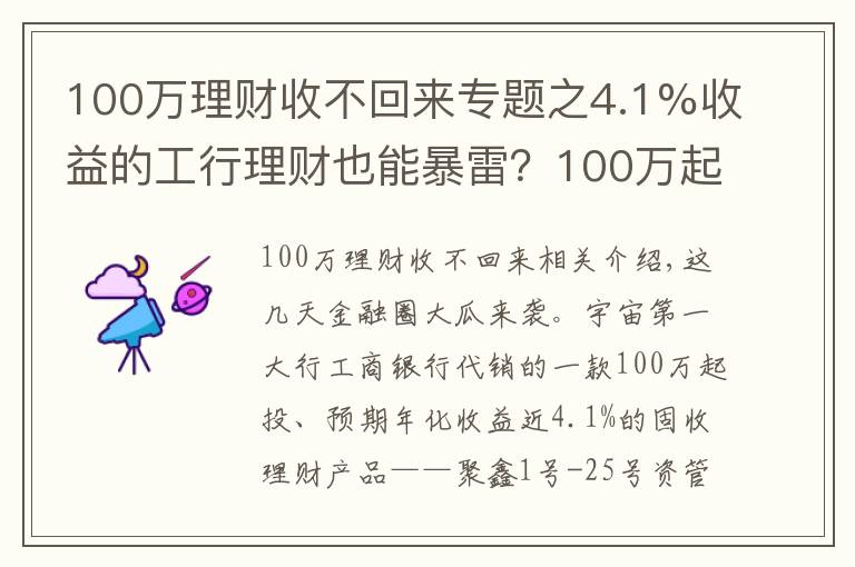 100万理财收不回来专题之4.1%收益的工行理财也能暴雷？100万起投，专“坑”有钱人