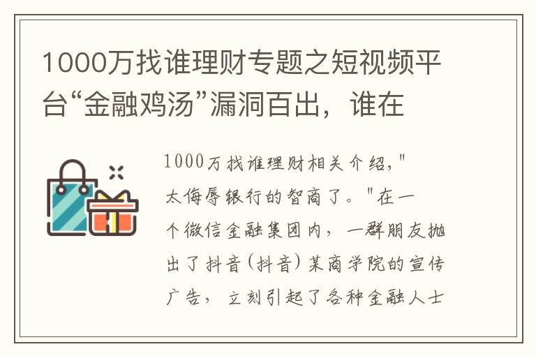 1000万找谁理财专题之短视频平台“金融鸡汤”漏洞百出，谁在收割智商税？