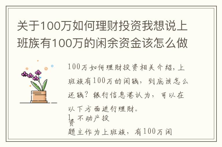 关于100万如何理财投资我想说上班族有100万的闲余资金该怎么做理财计划？