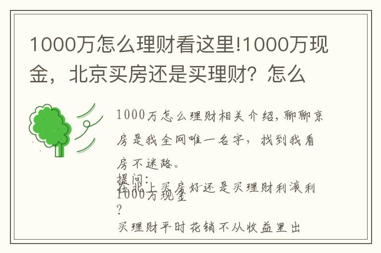 1000万怎么理财看这里!1000万现金,北京买房还是买理财?怎么操作才能不亏钱?