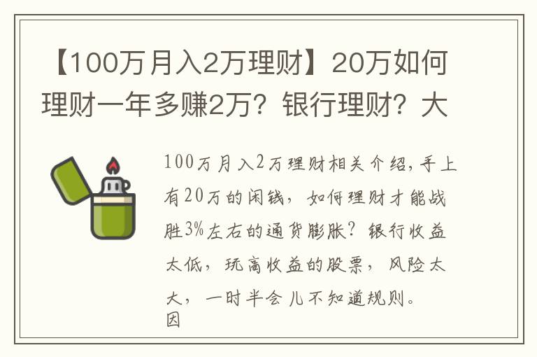 【100万月入2万理财】20万如何理财一年多赚2万?银行理财?大额存单?答案竟是它