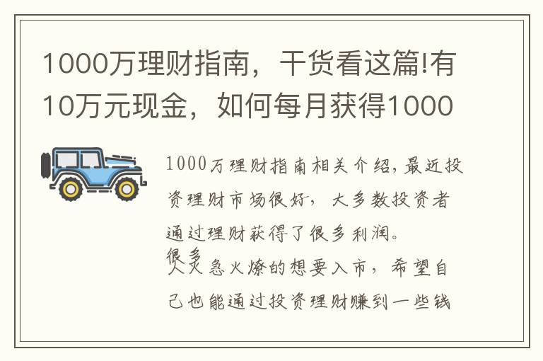 1000万理财指南,干货看这篇!有10万元现金,如何每月获得1000元以上的理财收入?