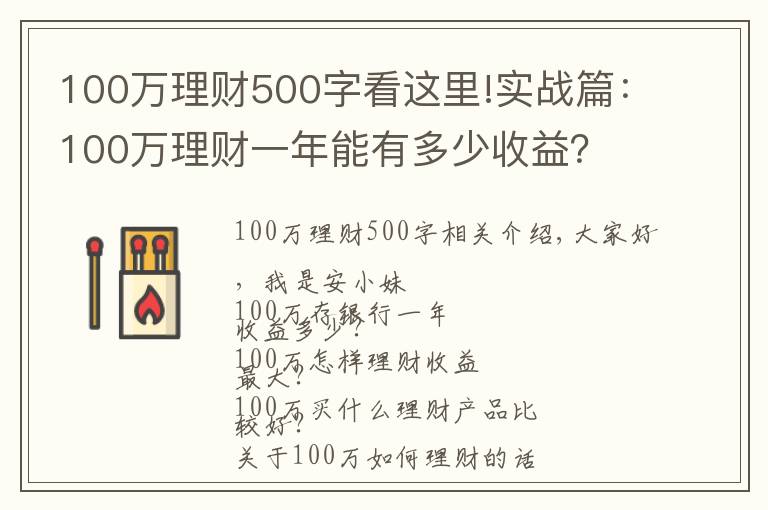 100万理财500字看这里!实战篇：100万理财一年能有多少收益？