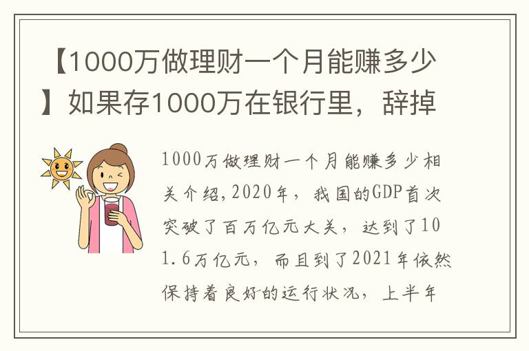 【1000万做理财一个月能赚多少】如果存1000万在银行里，辞掉工作，仅靠“吃利息”能维持生活吗？