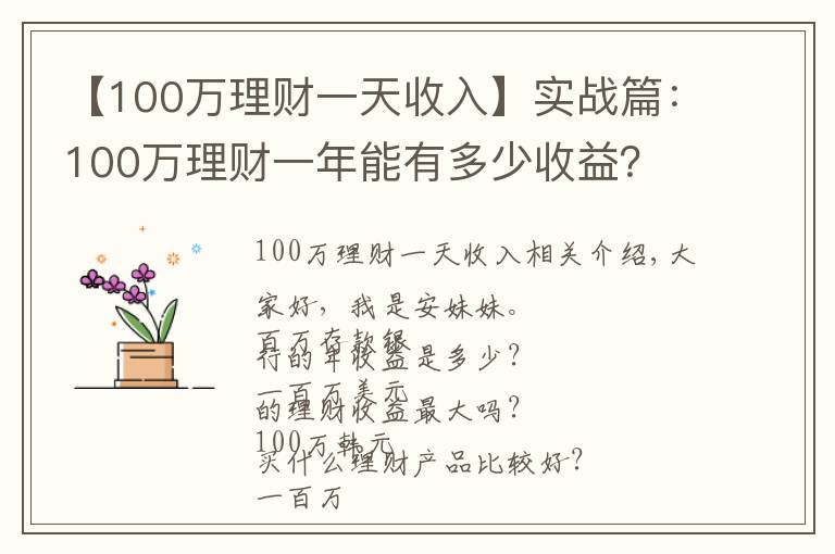 【100万理财一天收入】实战篇：100万理财一年能有多少收益？