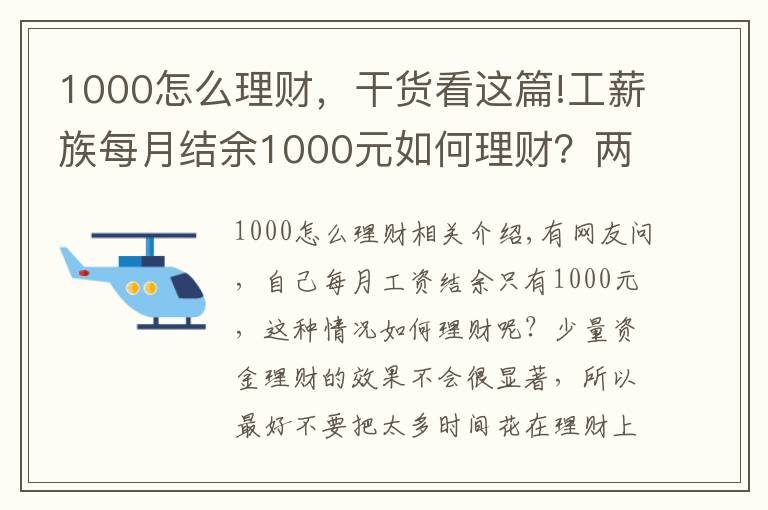 1000怎么理财，干货看这篇!工薪族每月结余1000元如何理财？两种方法随便选