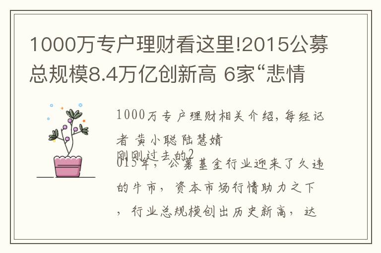 1000万专户理财看这里!2015公募总规模8.4万亿创新高 6家“悲情”公司难破困局