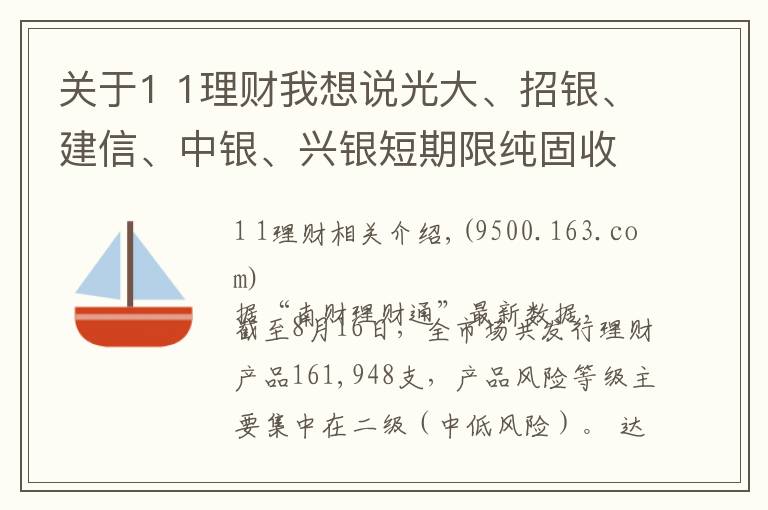 关于1 1理财我想说光大、招银、建信、中银、兴银短期限纯固收理财集体发力最高收益冲5%丨机警理财日报（8月17日）