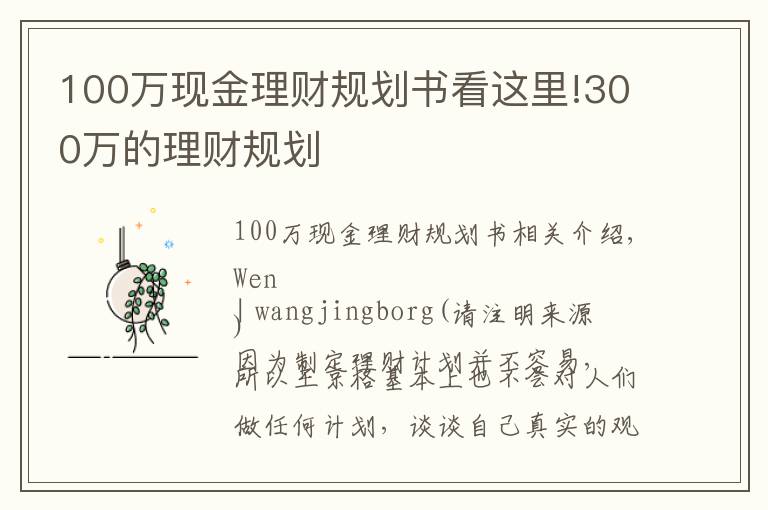 100万现金理财规划书看这里!300万的理财规划