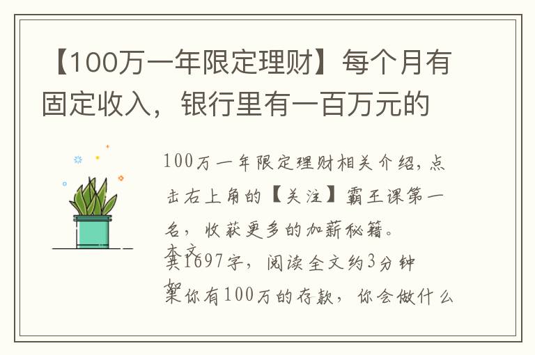 【100万一年限定理财】每个月有固定收入，银行里有一百万元的存款，生活水准如何？