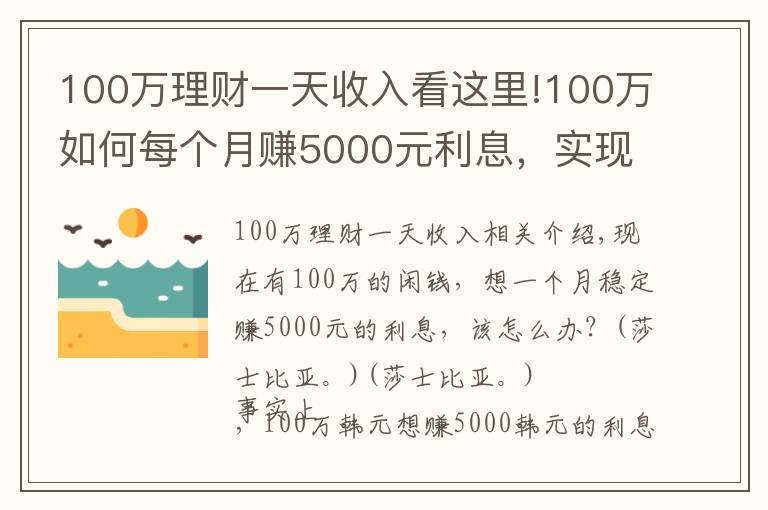 100万理财一天收入看这里!100万如何每个月赚5000元利息，实现不上班也有钱花？