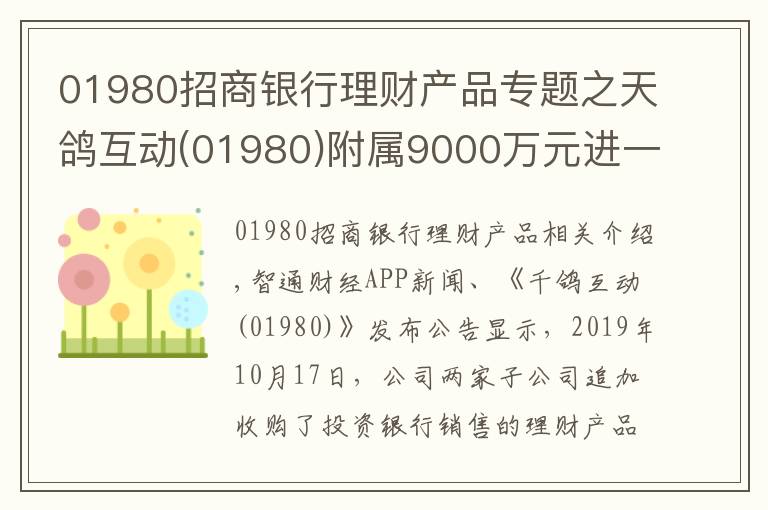 01980招商银行理财产品专题之天鸽互动(01980)附属9000万元进一步认购理财产品
