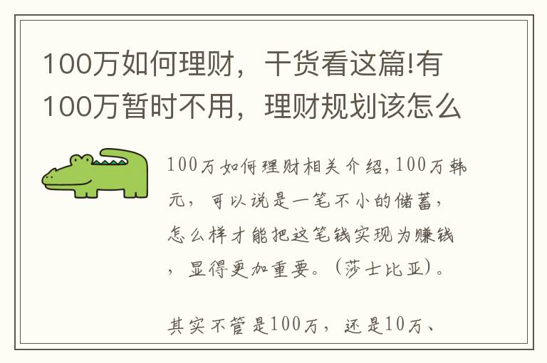 100万如何理财，干货看这篇!有100万暂时不用，理财规划该怎么做才合理？