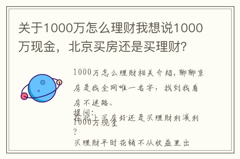 关于1000万怎么理财我想说1000万现金,北京买房还是买理财?怎么操作才能不亏钱?