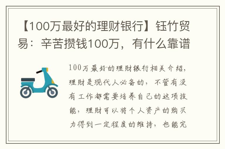 【100万最好的理财银行】钰竹贸易：辛苦攒钱100万，有什么靠谱的理财方式？