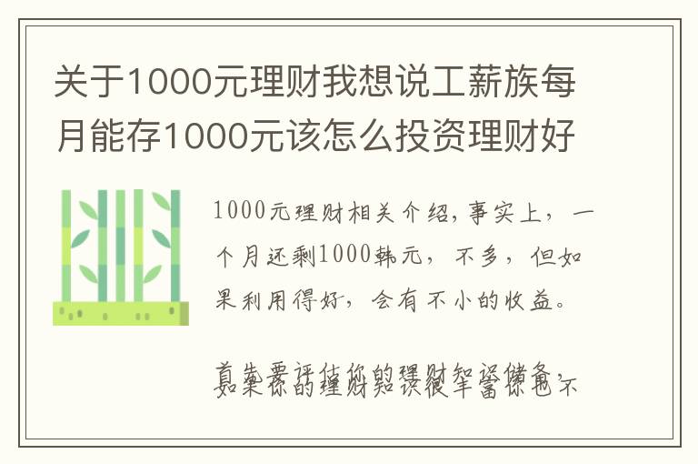 关于1000元理财我想说工薪族每月能存1000元该怎么投资理财好？