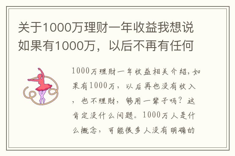 关于1000万理财一年收益我想说如果有1000万,以后不再有任何收入也不理财,够花一辈子吗?