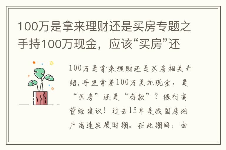 100万是拿来理财还是买房专题之手持100万现金,应该“买房”还是“存款”?银行高管给出忠告