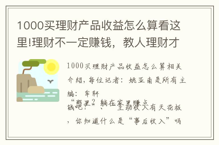 1000买理财产品收益怎么算看这里!理财不一定赚钱，教人理财才真的赚钱：9.9元小白理财课背后，藏着百亿营收的大生意