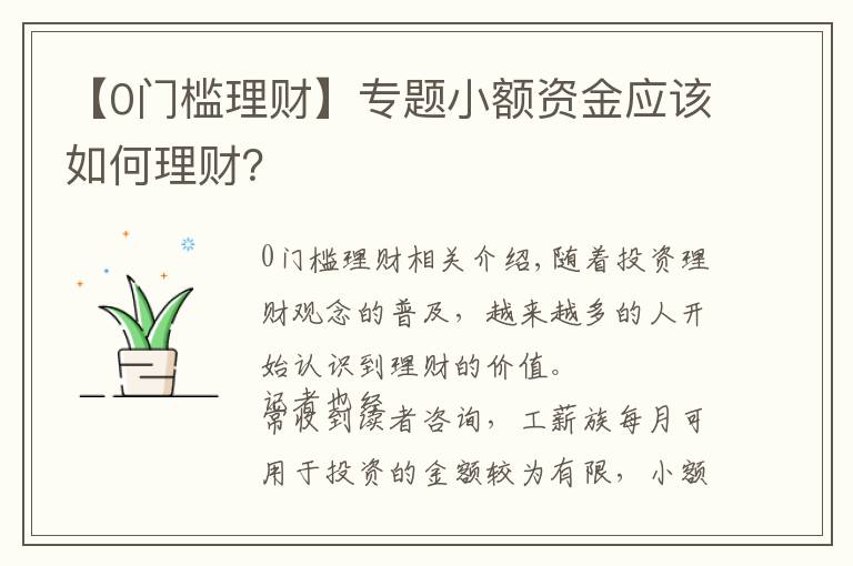 【0门槛理财】专题小额资金应该如何理财？