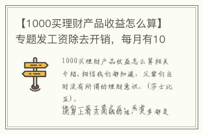 【1000买理财产品收益怎么算】专题发工资除去开销，每月有1000块钱，放银行还是买理财产品？