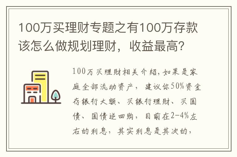 100万买理财专题之有100万存款该怎么做规划理财，收益最高？