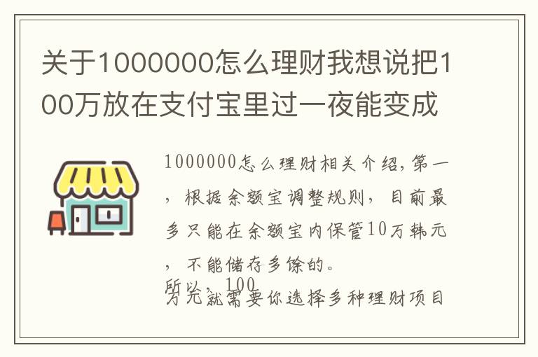 关于1000000怎么理财我想说把100万放在支付宝里过一夜能变成多少?