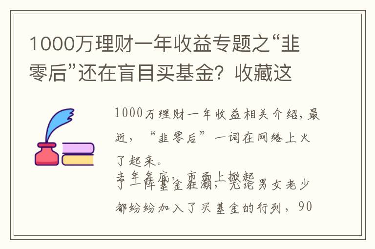 1000万理财一年收益专题之“韭零后”还在盲目买基金？收藏这8本理财书，赚钱不是梦