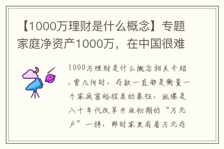 【1000万理财是什么概念】专题家庭净资产1000万,在中国很难达到吗?