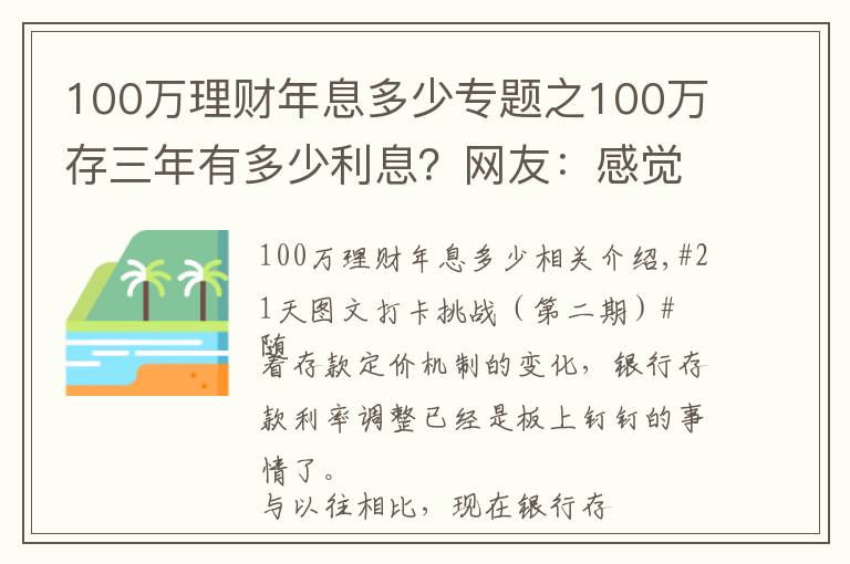 100万理财年息多少专题之100万存三年有多少利息?网友:感觉在为银行“打工”