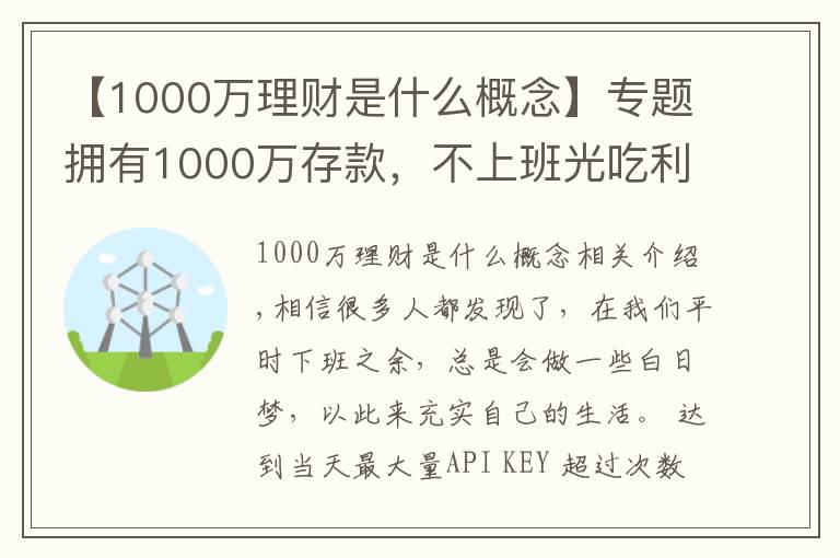 【1000万理财是什么概念】专题拥有1000万存款,不上班光吃利息,生活是不是很滋润?