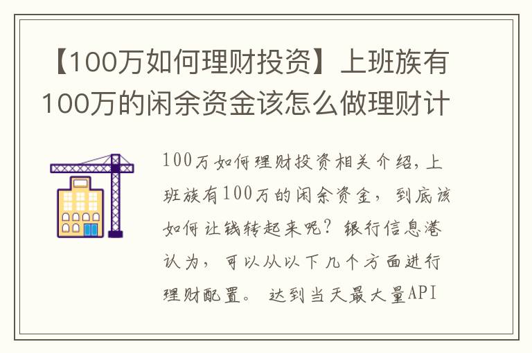 【100万如何理财投资】上班族有100万的闲余资金该怎么做理财计划？